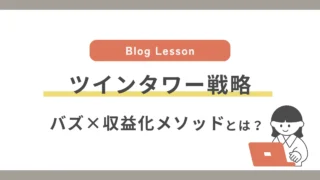 ツインタワー戦略①「バズ×収益化メソッド」
