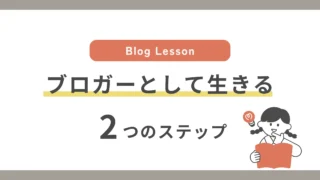 好きなことで稼ぐ!ブロガーとして生きる2つのステップ