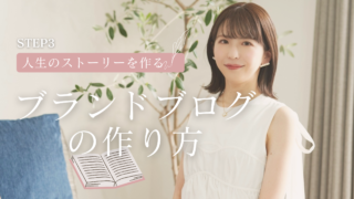 「ブランドブログ」の作り方