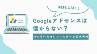Googleアドセンスは儲からない?初心者が後悔しないための収益化戦略