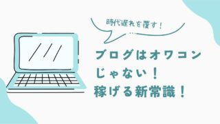 【2025最新】ブログはオワコン？時代遅れ説を覆す新戦略