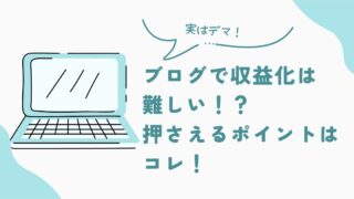 ブログで収益化が難しいはデマ!今押さえるべきポイントはコレ!