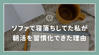 ソファで寝落ちしていた私が、朝活を習慣化できた理由