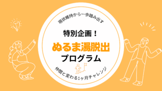 【特別企画】ぬるま湯脱出プログラムで人生の停滞から抜け出そう！