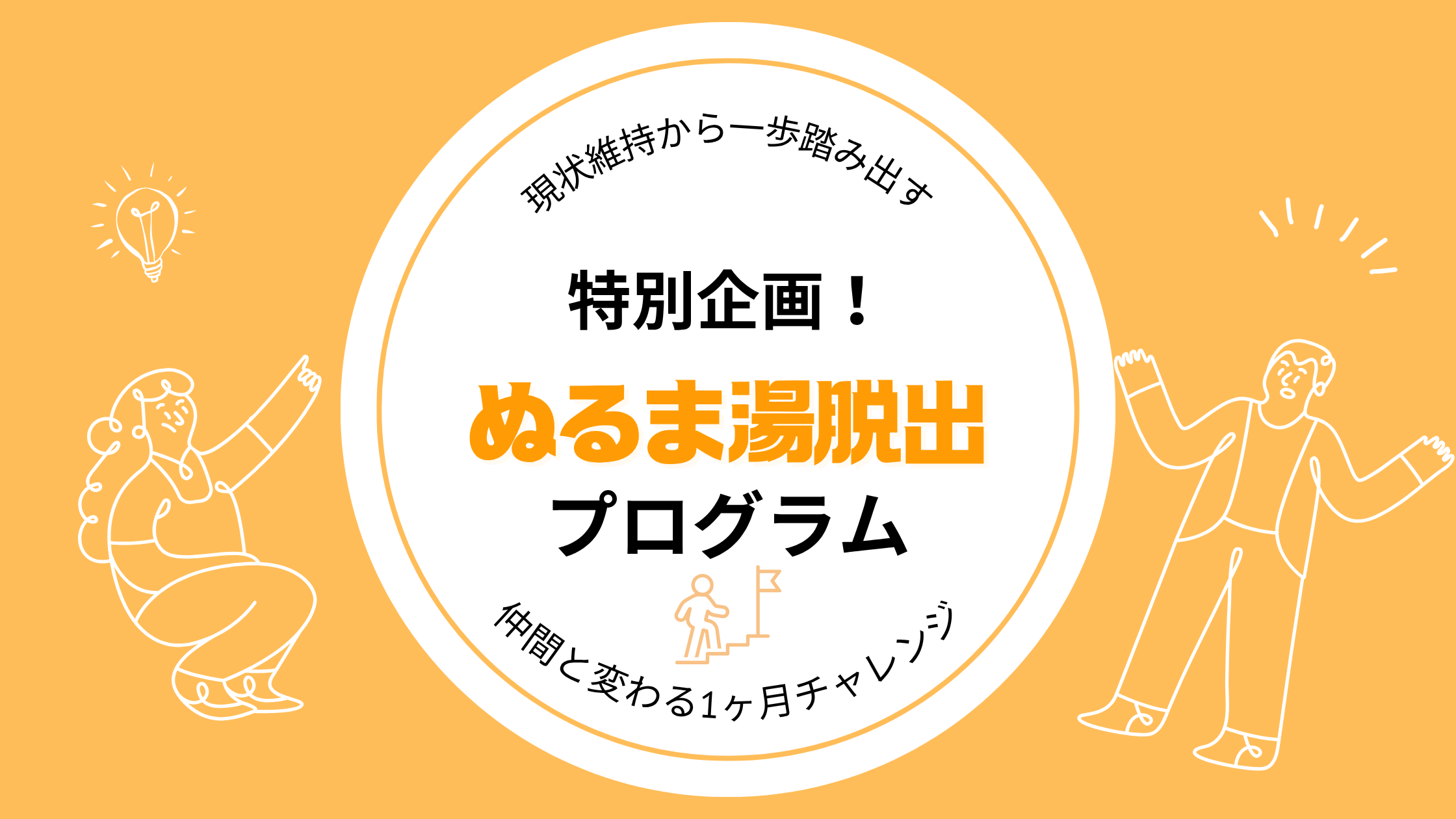 【特別企画】ぬるま湯脱出プログラムで人生の停滞から抜け出そう!