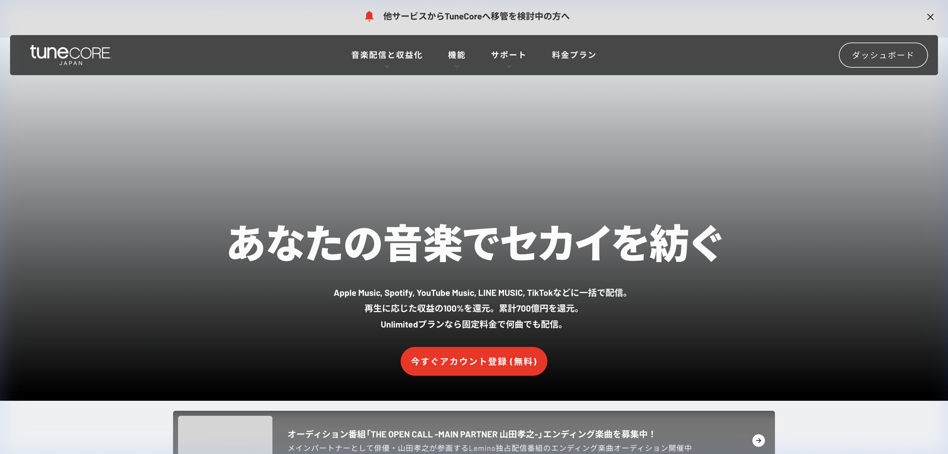 TuneCore Japan トップページ