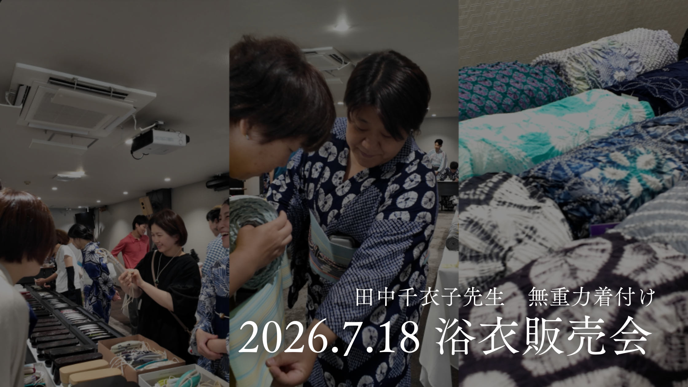 2026年7月18日浴衣販売会レポート@くずは（無重力着付け）